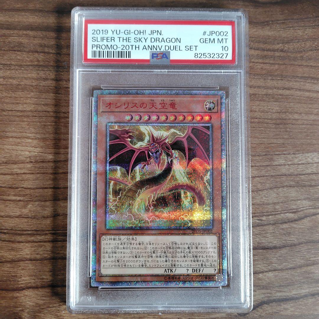 オシリスの天空竜　20th PSA10