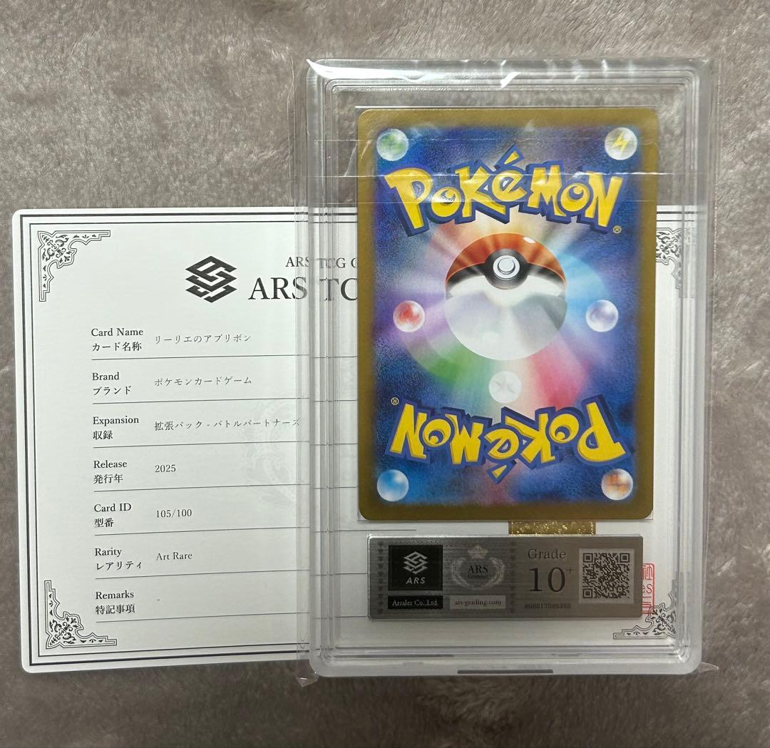 リーリエのアブリボンAR （ARS10+ 10 9 ）3枚セット