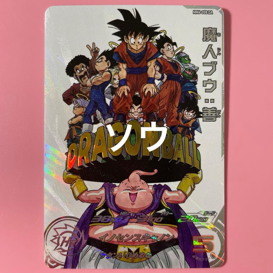 1点限定！スーパードラゴンボールヒーローズ MM6-008 DA 魔人ブウ:善②