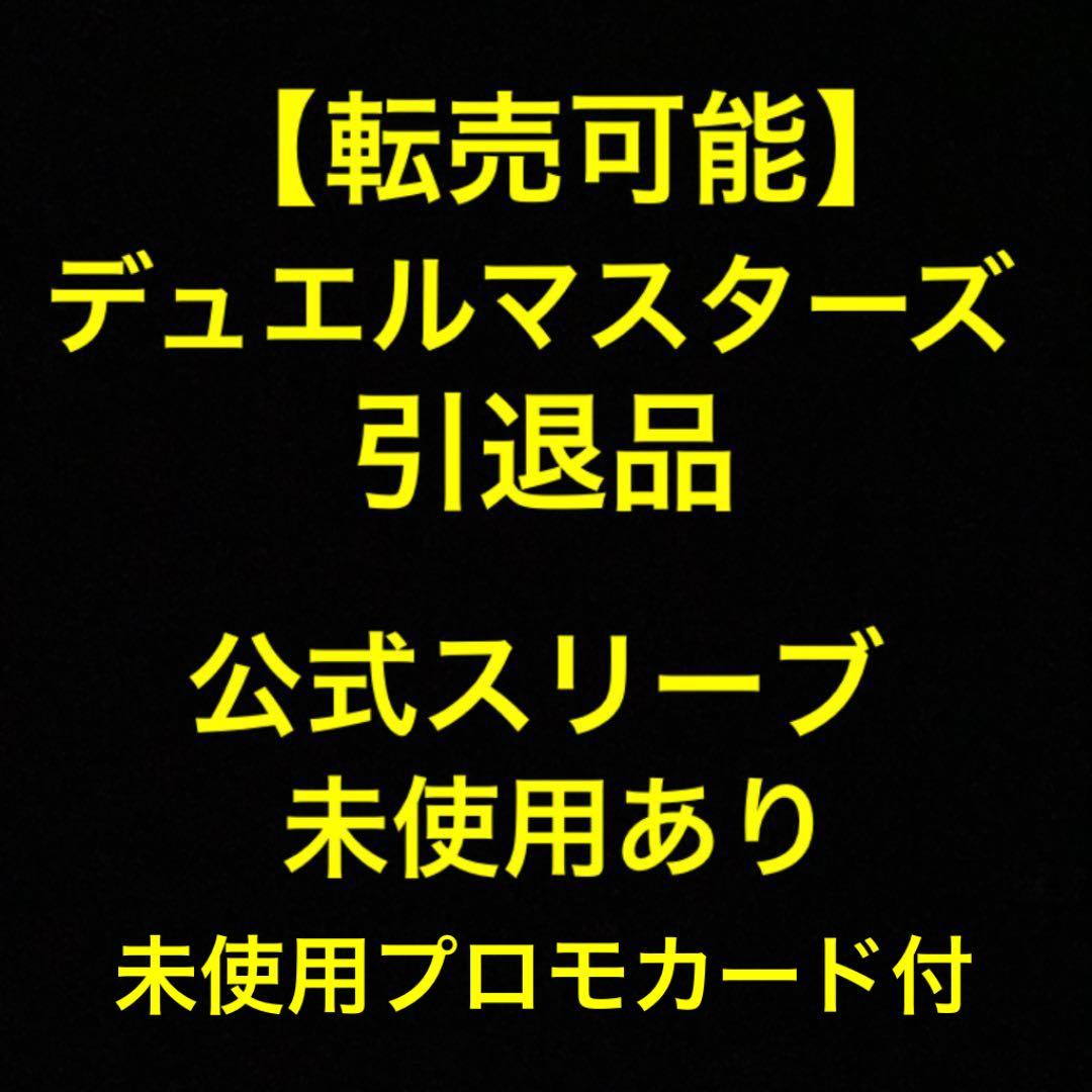 デュエルマスターズ 【転売可能】引退品  まとめ売り 公式スリーブ 付き
