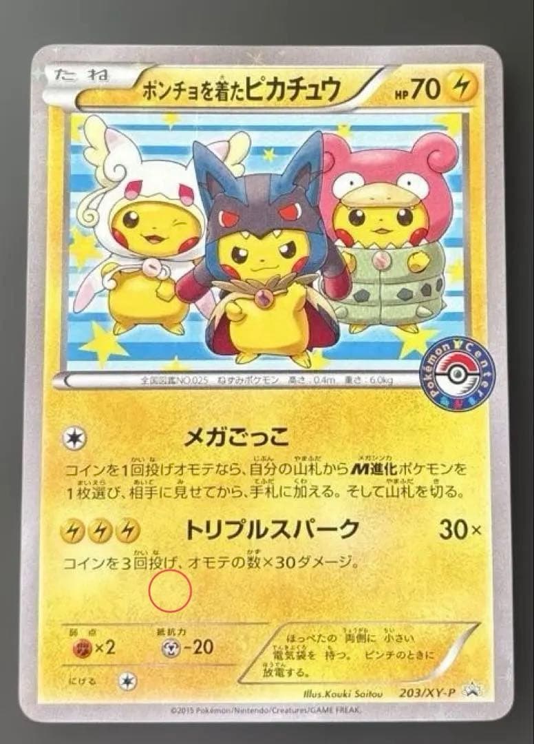 ポケモンカード　ポンチョを着たピカチュウPROMO 203/XY-P