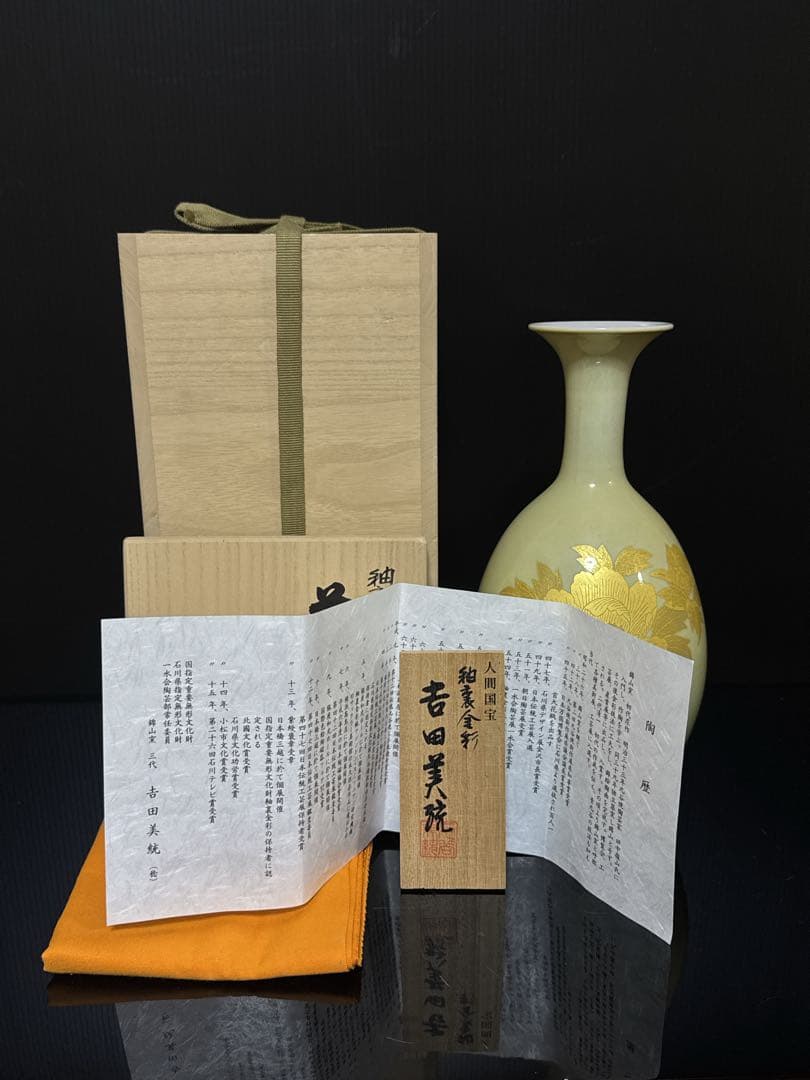 人間国宝 吉田美統 作 釉裏金彩 牡丹文 花瓶 共桐箱 茶道具 約26.6cm