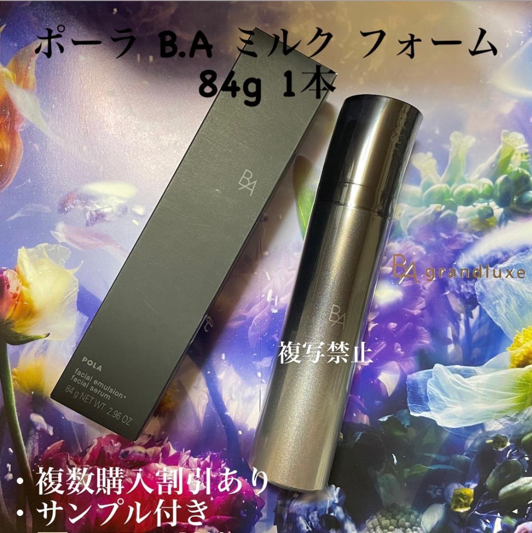 POLA BA ミルク フォーム 84g(保湿乳液.美容液)