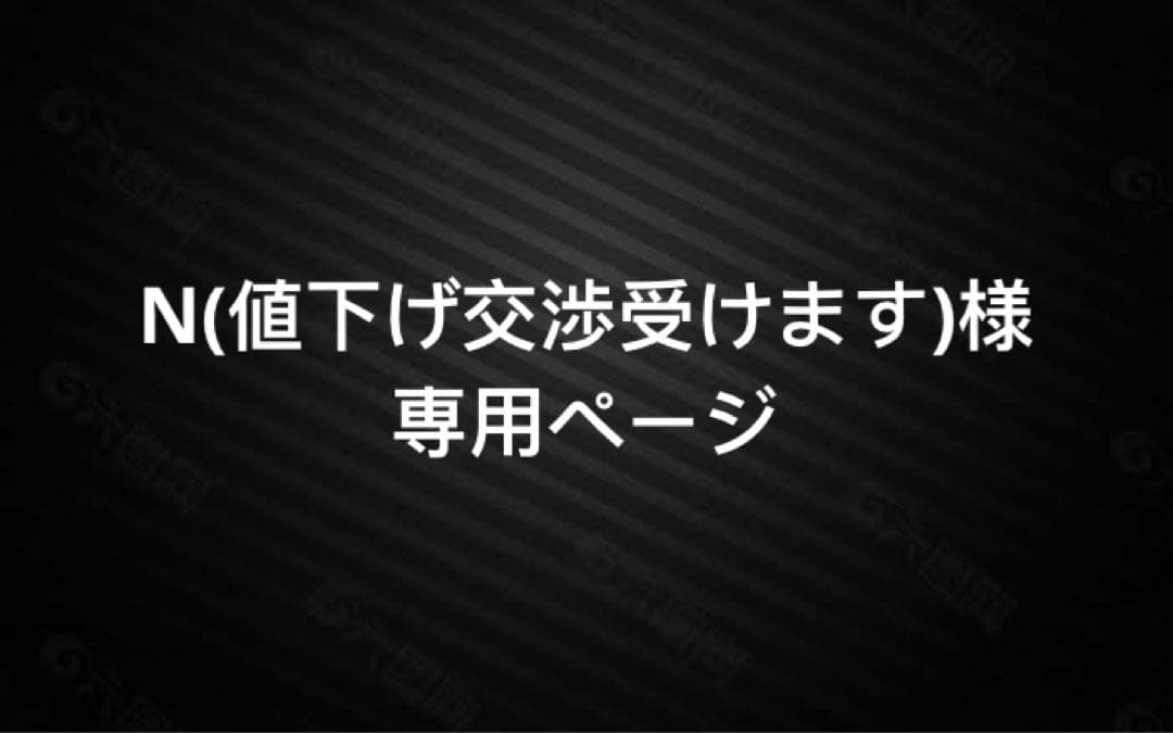 N(値下げ交渉受けます)ページ