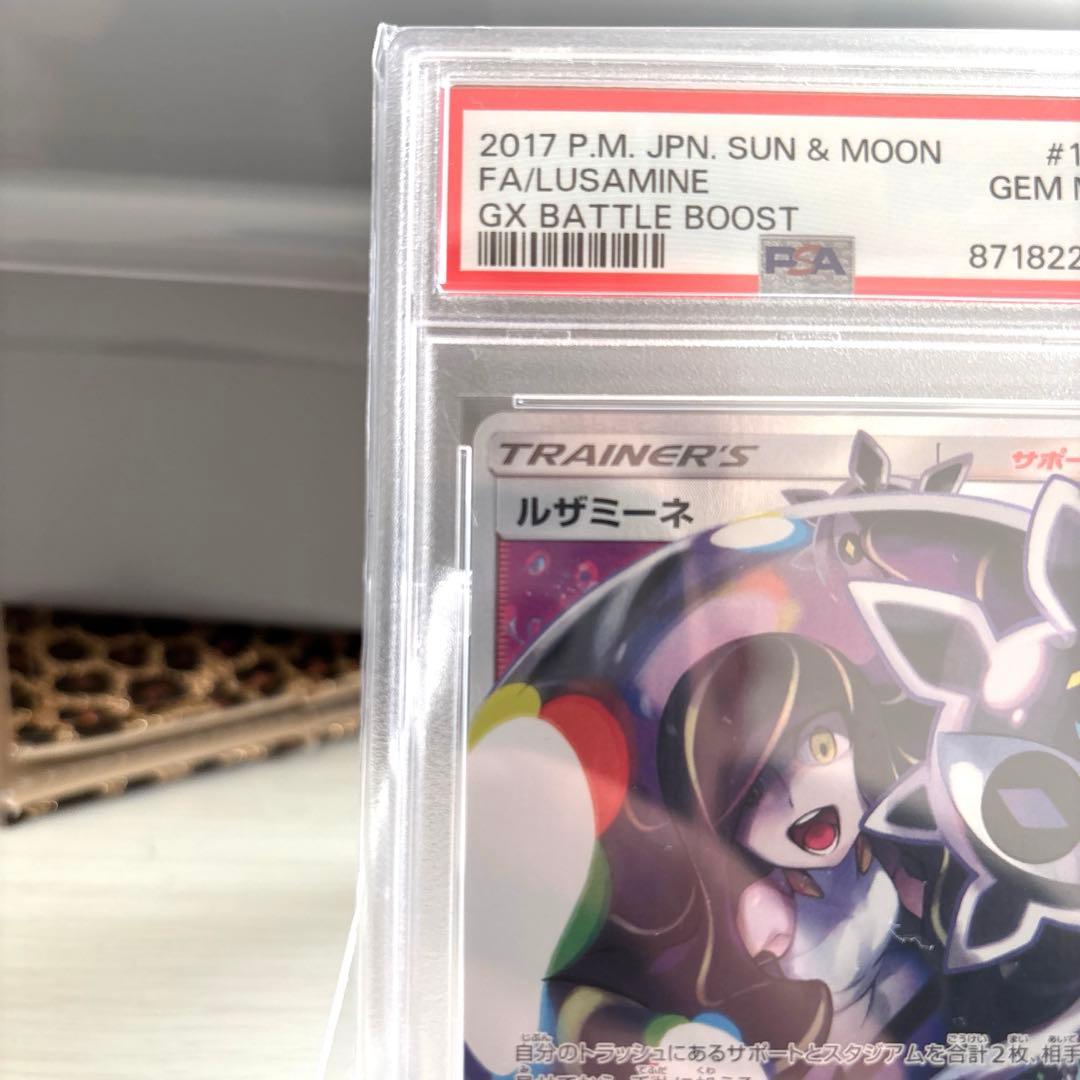 ルザミーネ SR SM4+ GXバトルブースト　PSA10
