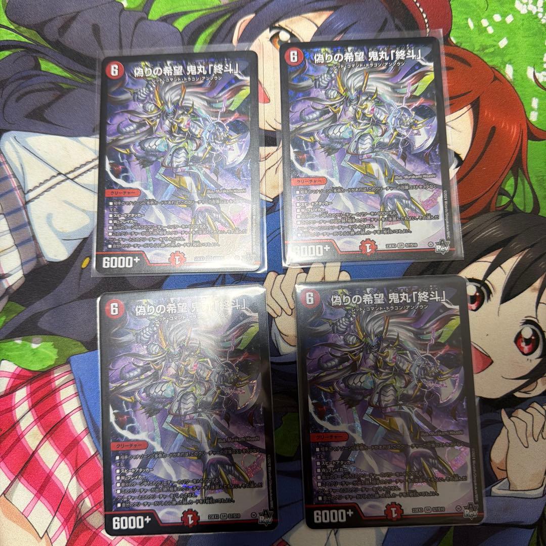 偽りの希望鬼丸終斗　4枚セット