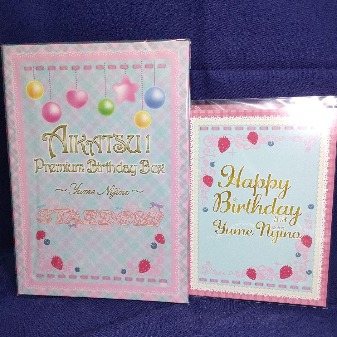 アイカツ!Premium Birthday Box　虹野ゆめ