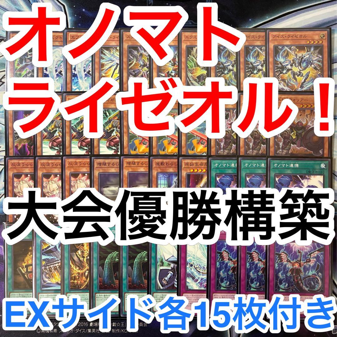 大会優勝ガチ構築済みデッキ 遊戯王 オノマト ライゼオル ライオゼル デッキ