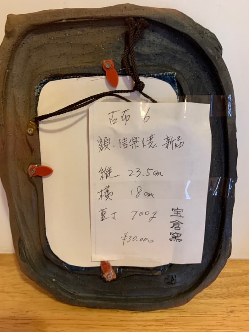 古布６　額　信楽焼　陶製　アート　美術品