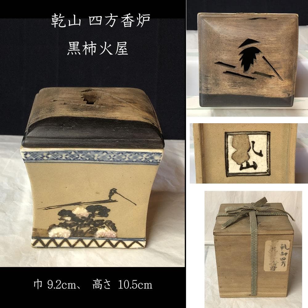 F1038 乾山 四方香炉 黒柿 火屋 木箱入り 香炉 茶道具