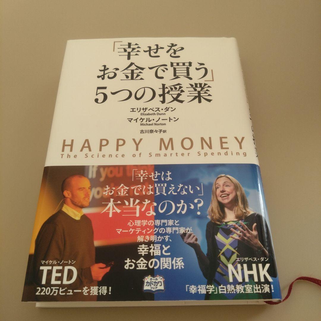 「幸せをお金で買う」5つの授業 ポジティブ心理学