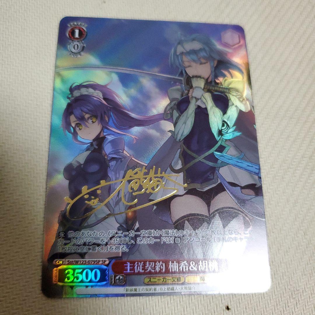 主従契約 柚希&胡桃 SP サイン