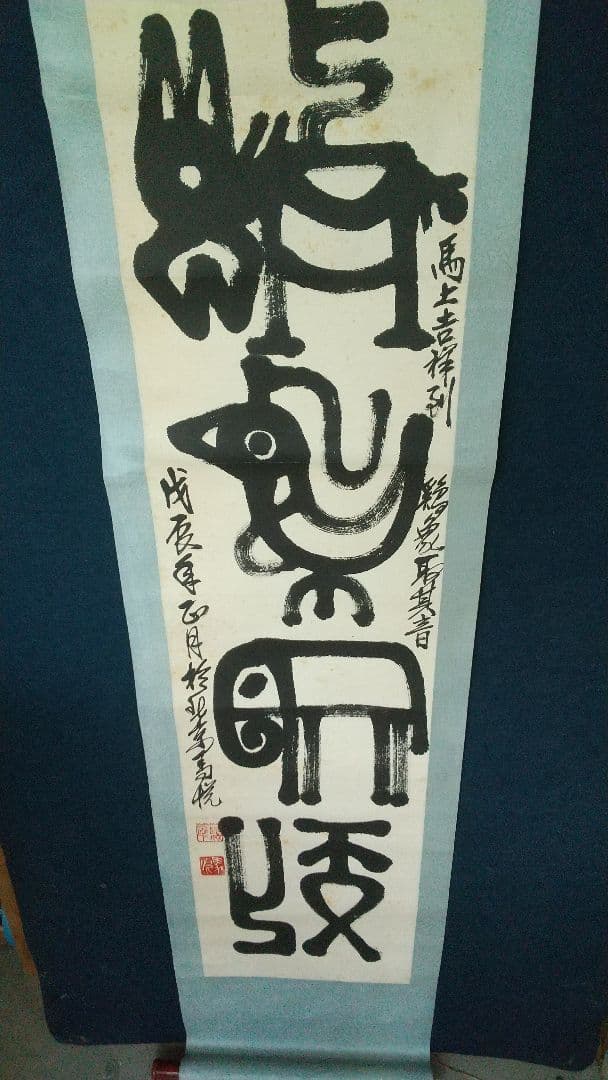 中国 書家 篆刻家 馬悦 金石文 書掛軸 紙本 表具傷みあり 師斎白石