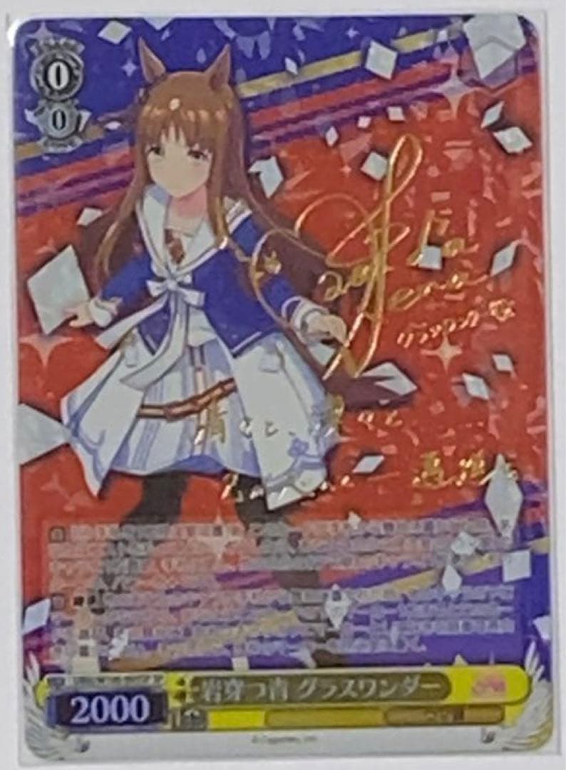 ウマ娘【WS】岩穿つ青 グラスワンダー(サイン)【SP】