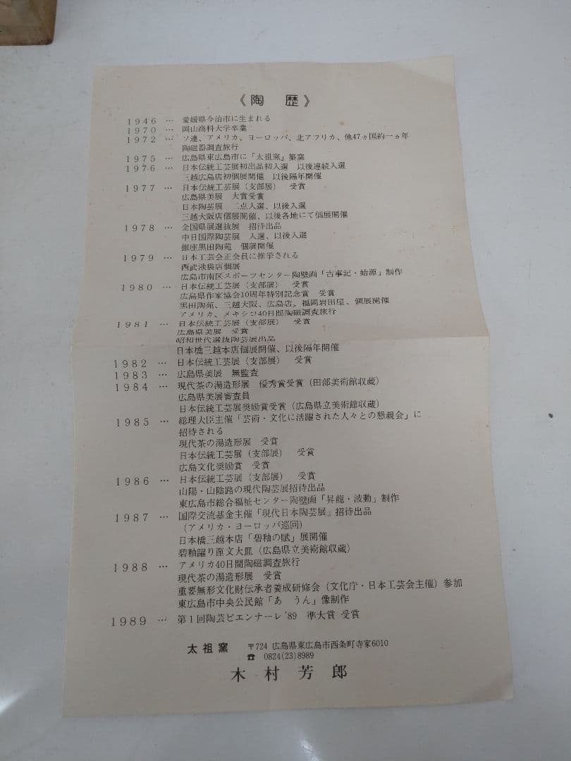 木村芳郎 碧釉皿 共箱 共布 陶歴