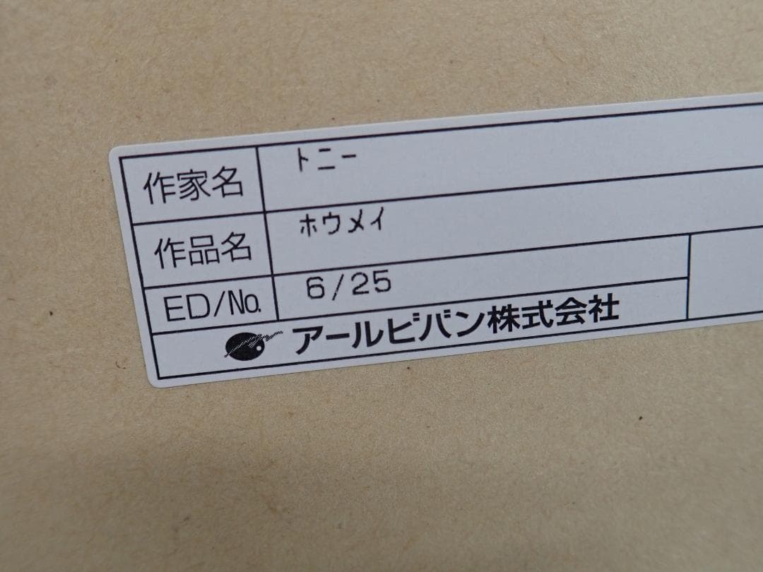 ㉗新品・保証書付 Tony　トニー「ホウメイ」ミクスドメディア アールビバン