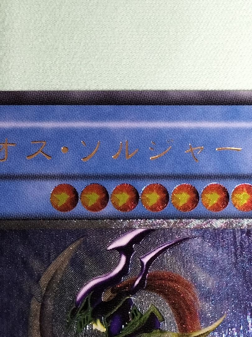 あと5分またゲリラ値下げ18時まで１軍コレ『完美品級』カオスソルジャー　レリーフ