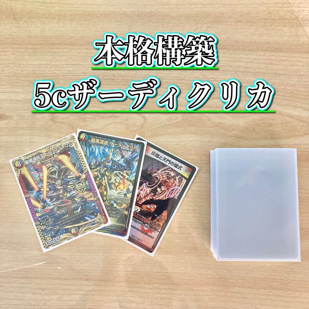 デュエマ 本格構築 【５ｃザーディクリカ】デッキ&二重スリーブ