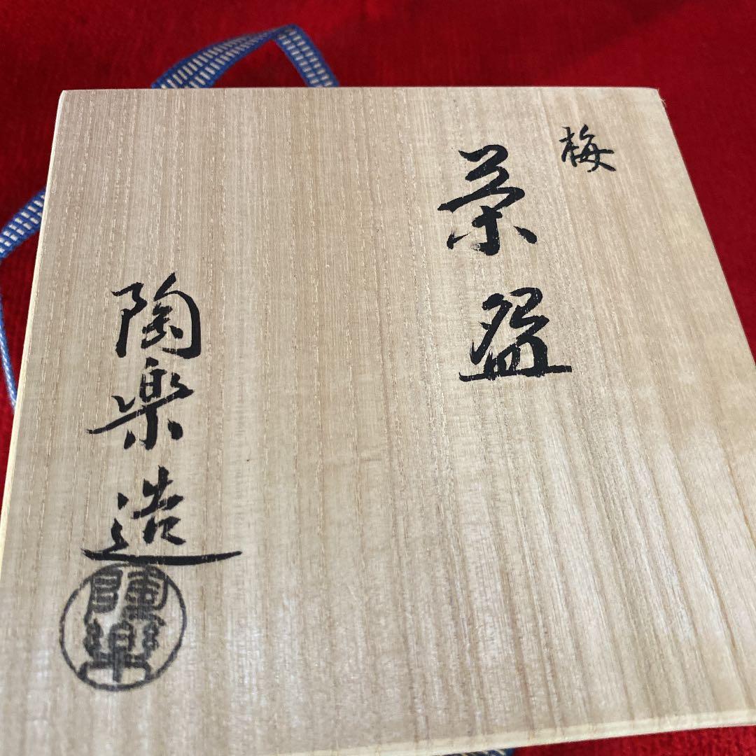 森里陶楽作　梅茶碗(共箱) ○