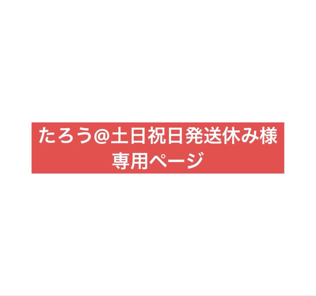 たろう@土日祝日発送休みページ