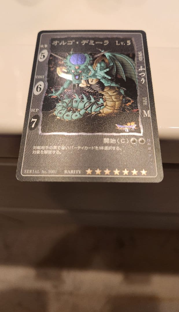 吾*郎様 ドラゴンクエスト　カードゲーム　オルゴデミーラ