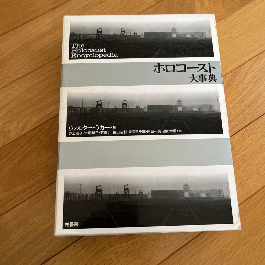 ホロコースト大事典