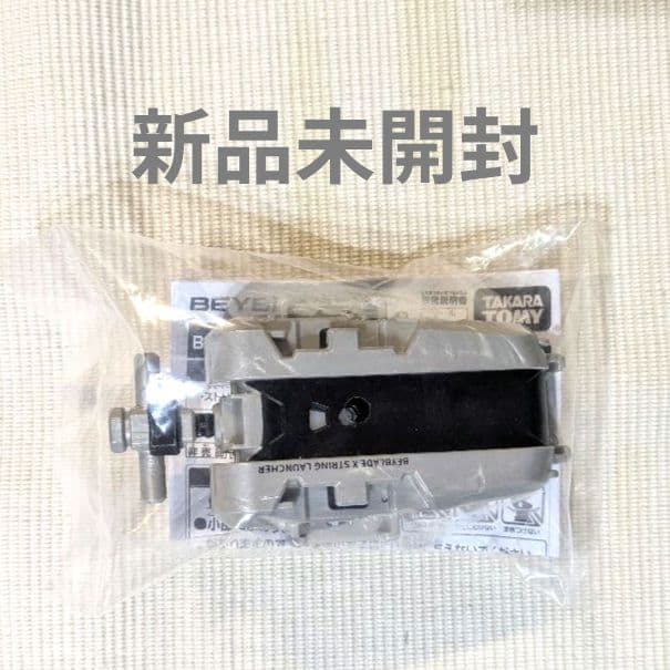 ベイブレードx G2大会 入賞景品 ストリングランチャー シルバー 新品未開封