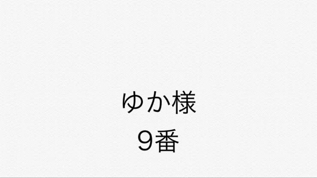 ゆか様 9番セット