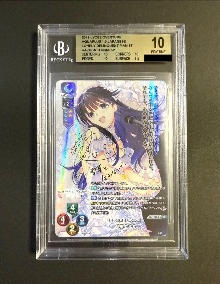 冬馬かずさ SP BGS10 ゴールドラベル Lycee リセ ホワイトアルバム