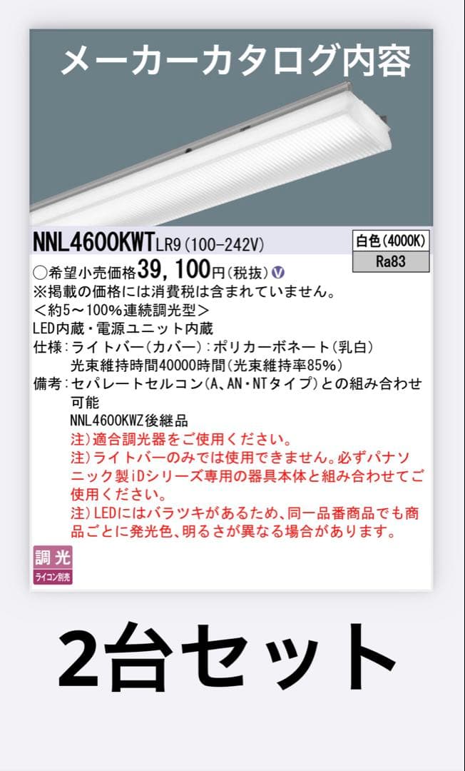 パナソニック　NNL4600KWT LR9 ライトバーのみ　2本セット