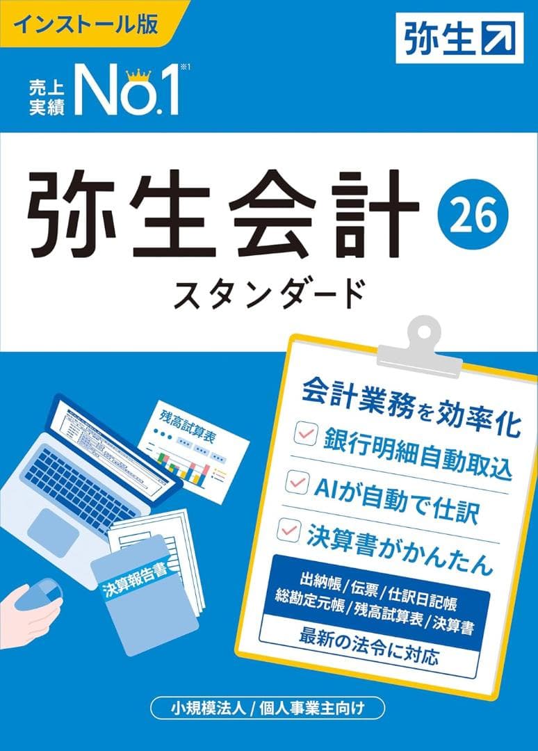 【最新版】弥生会計 26 スタンダード 通常版