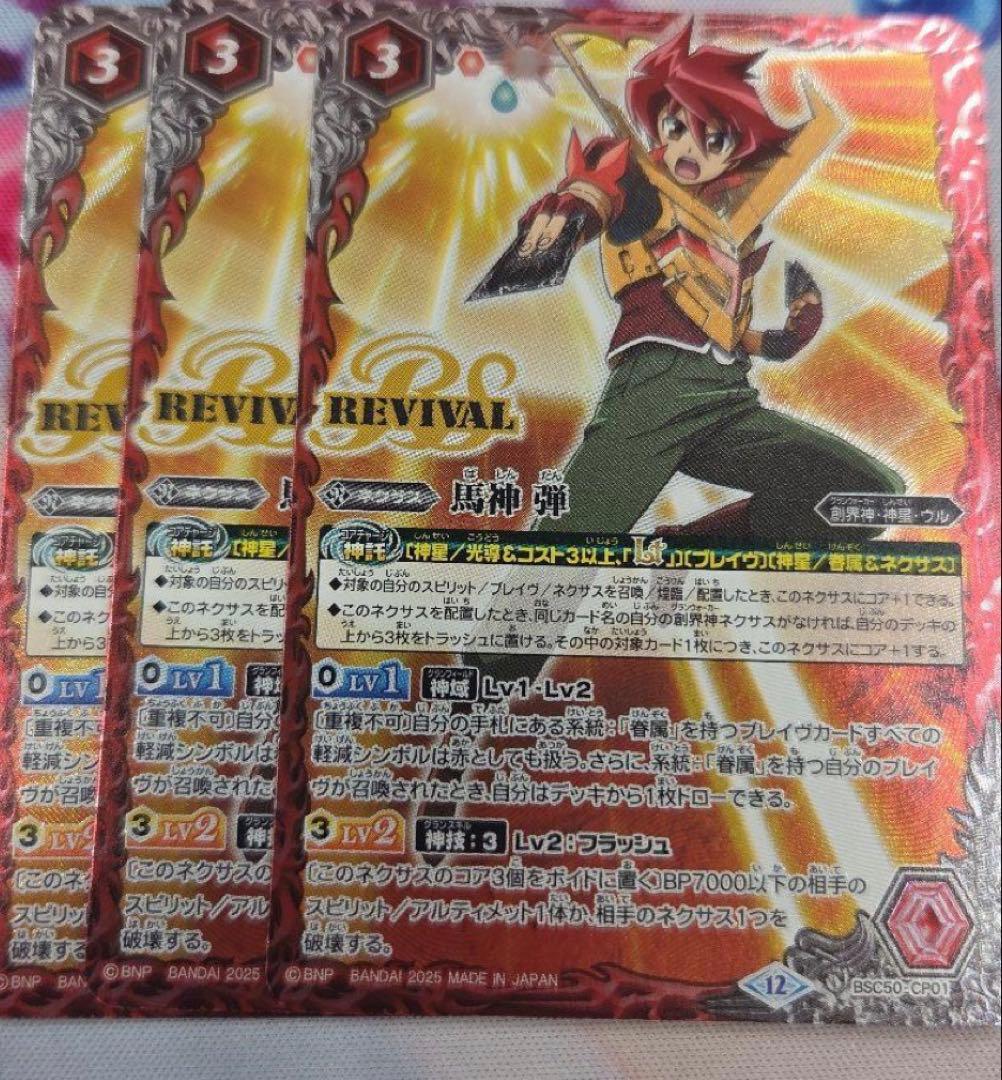 馬神 弾　リバイバル　3枚