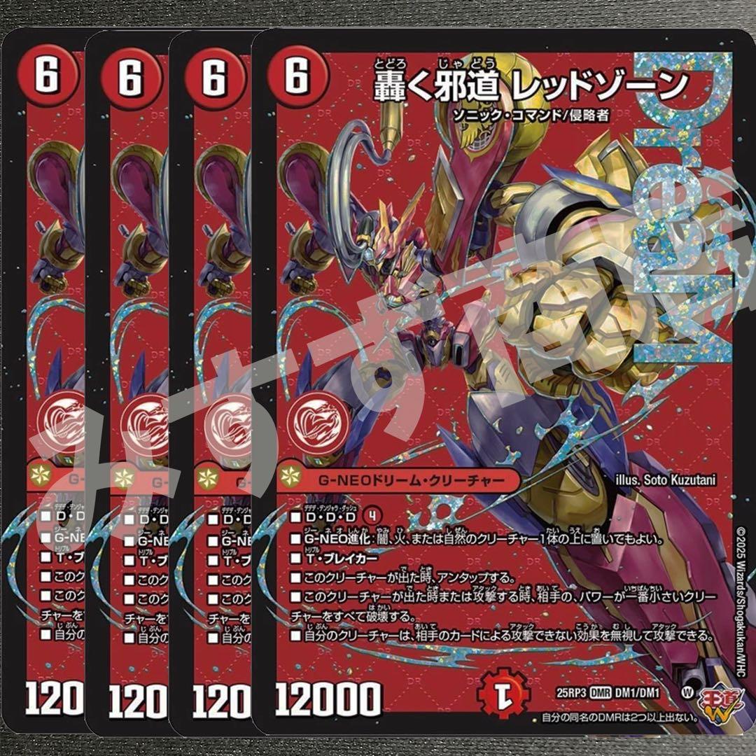 轟く邪道レッドゾーン　4枚　25RP3 DM017