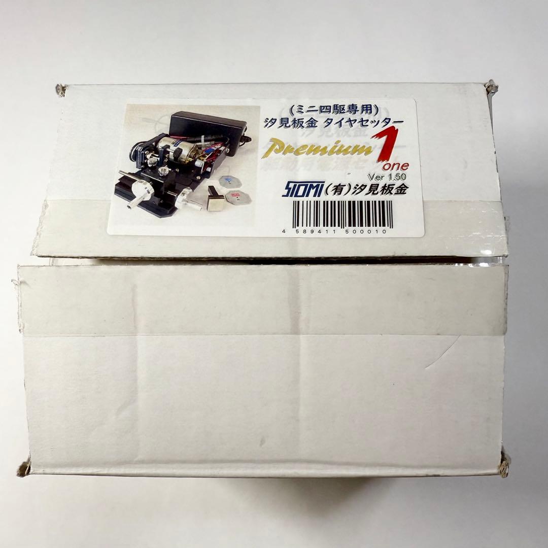 ミニ四駆 汐見板金タイヤセッターPremium1 ビットアーム　防塵ケースセット