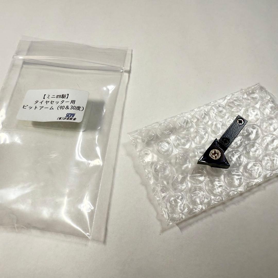 ミニ四駆 汐見板金タイヤセッターPremium1 ビットアーム　防塵ケースセット