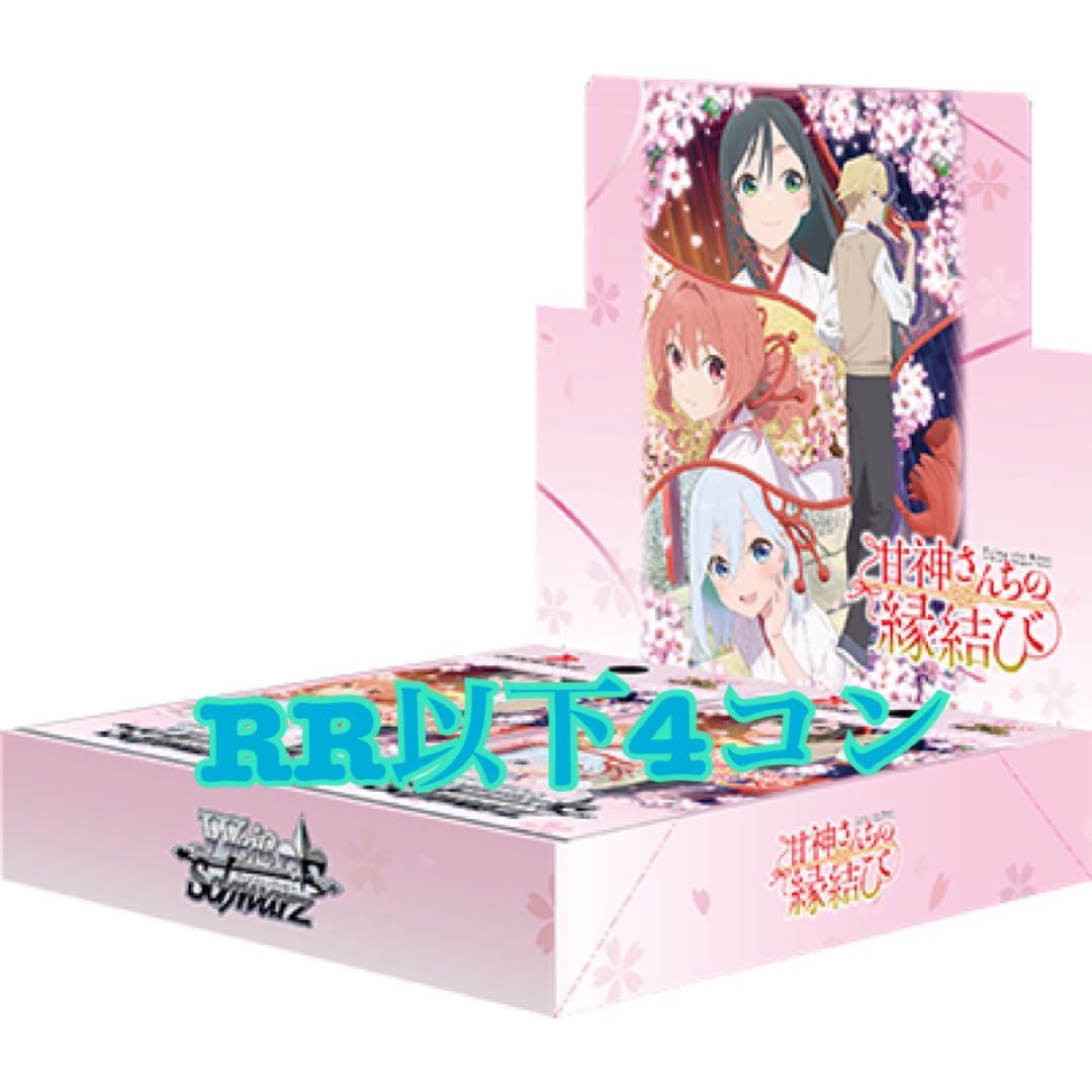 ヴァイスシュヴァルツ 甘神さんちの縁結び RR以下4コン