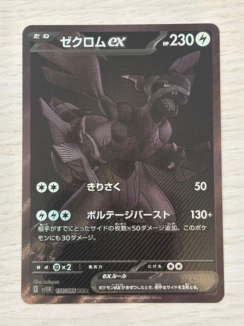 ゼクロムex BWR
