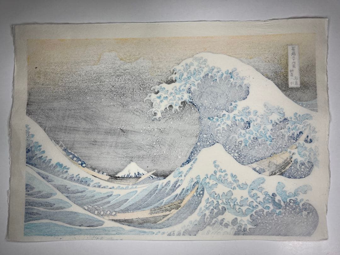 セール！本日0:00まで　木版画 北斎 神奈川沖浪裏 松崎啓三郎作品