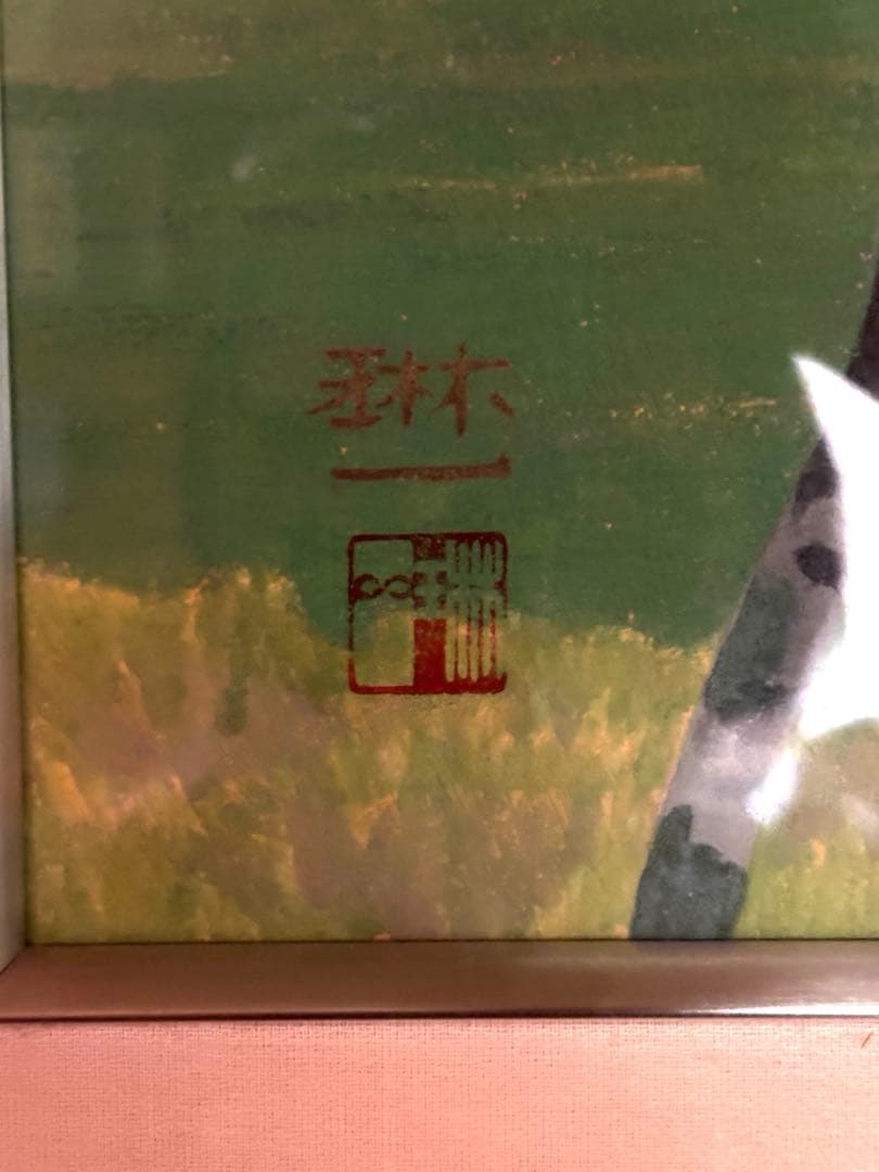 間瀬琳一 元名古屋芸大教授 現代アート 送料無料　中古