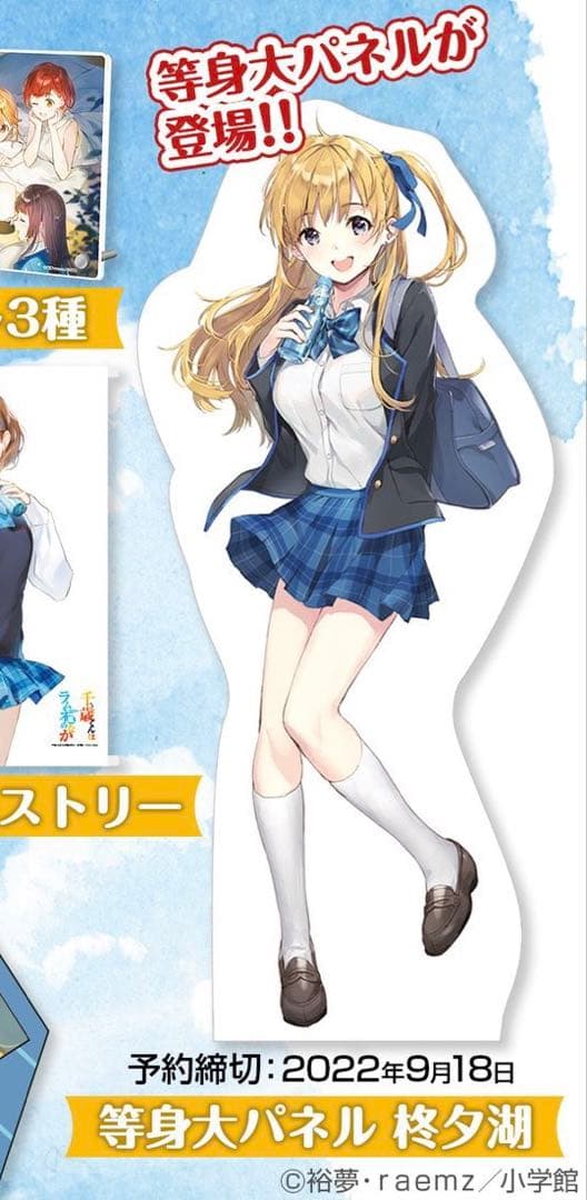 千歳くんはラムネ瓶のなか 7巻発売記念　完全受注生産　等身大パネル　柊 夕湖