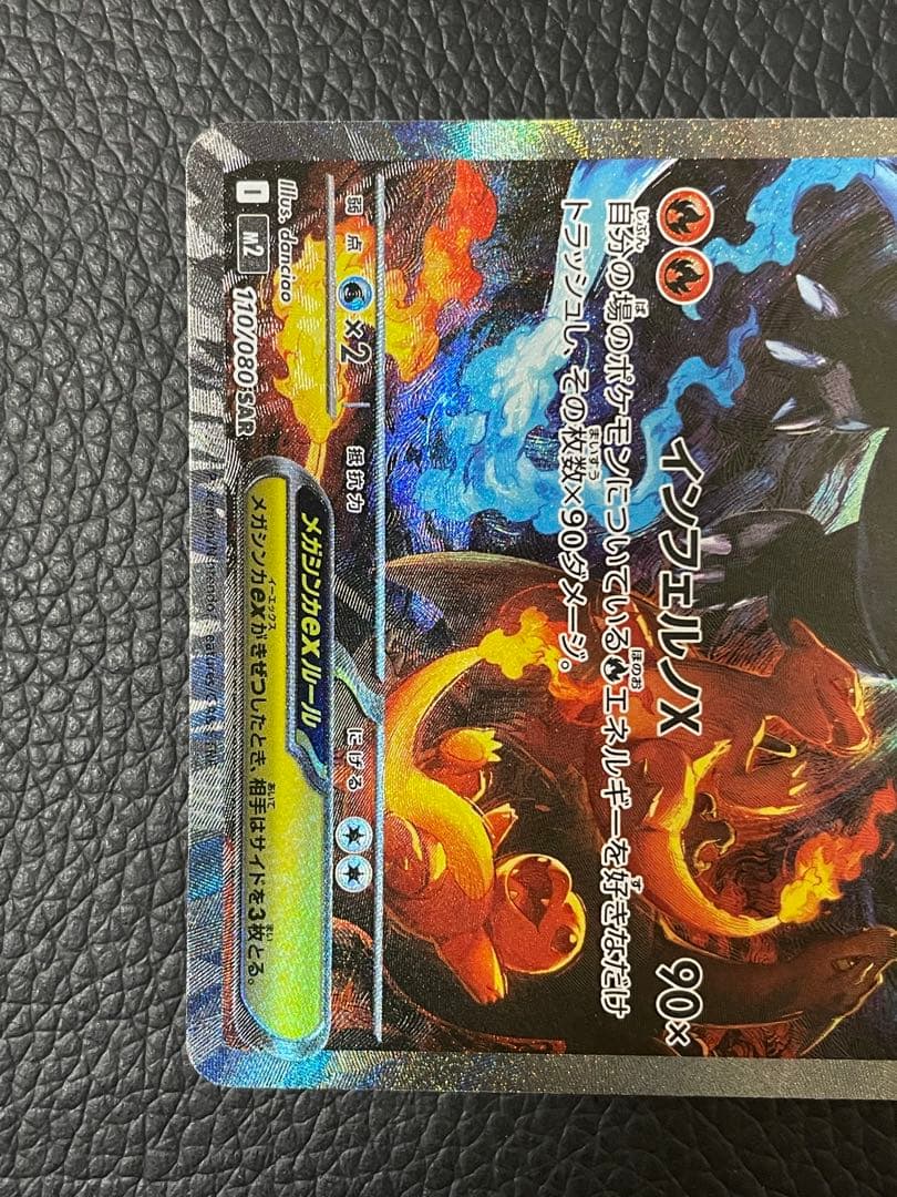 ポケモンカードメガリザードンX ex SAR 110/080 インフェルノX