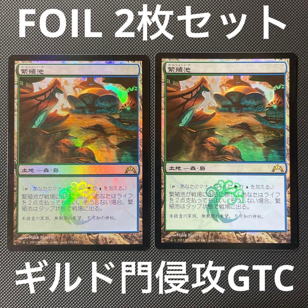 【Foil】2枚セット繁殖池/Breeding Pool[GTC] 土地MTG