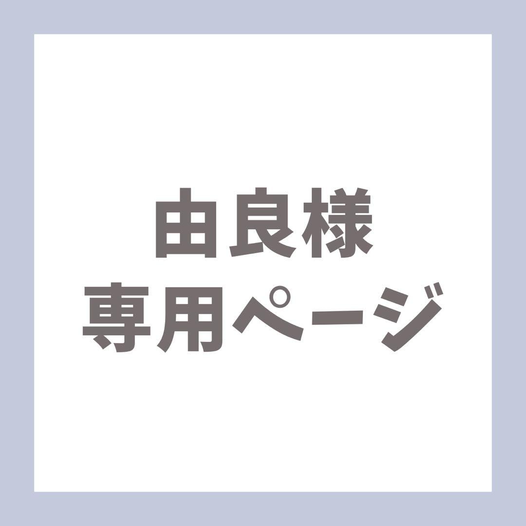 由良ページ