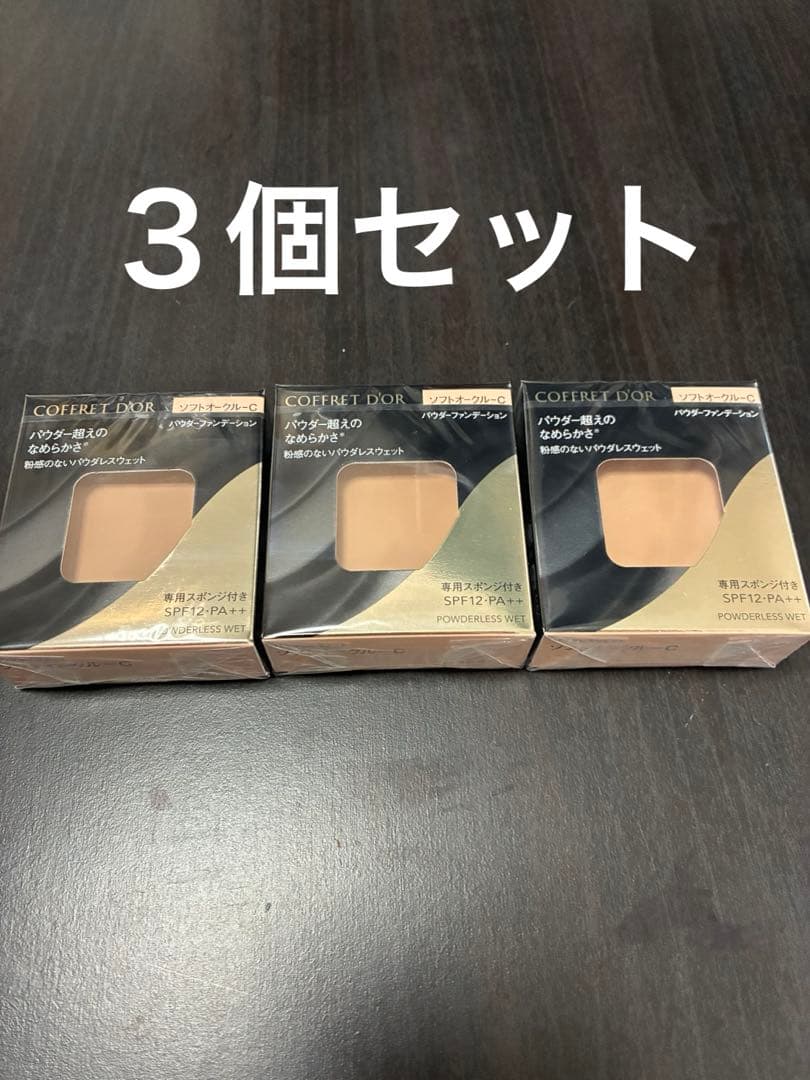 コフレドール パウダレスウェット ソフトオークルC 7.5g 3個セット