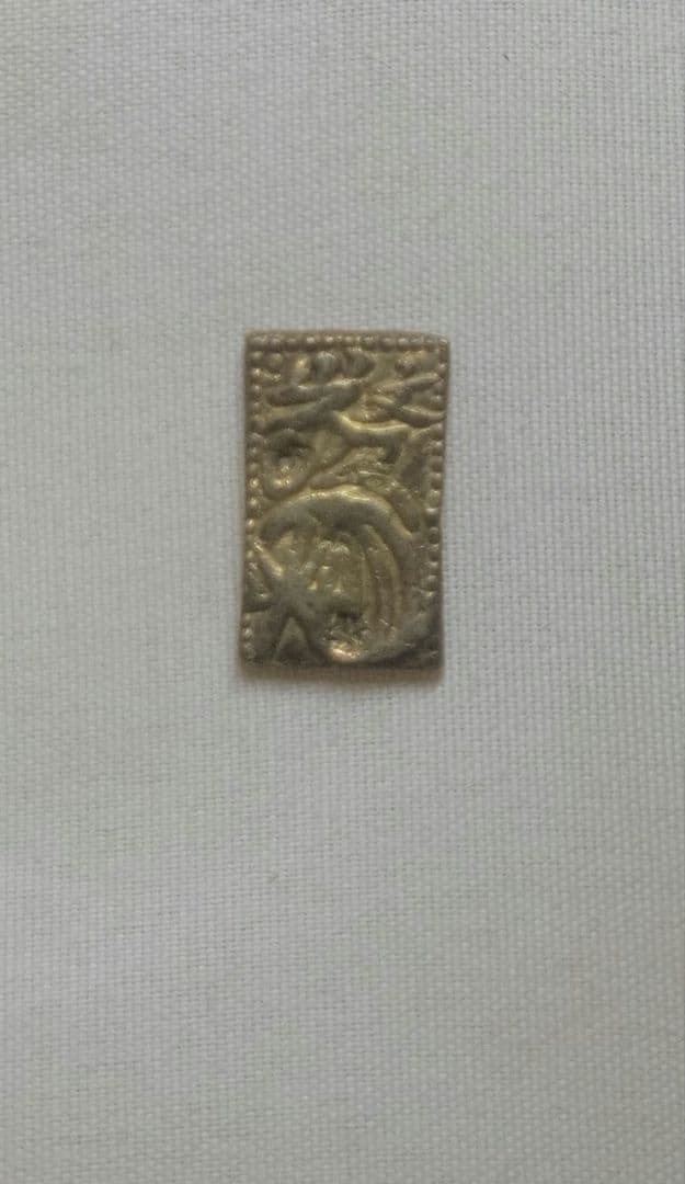 ③元文一分金