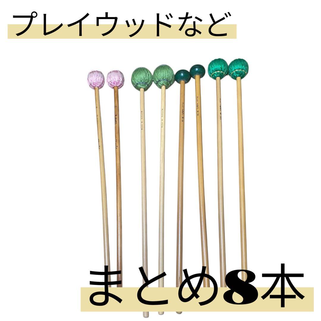 playwood M-203 M-04 M-303マリンバマレット まとめ8本