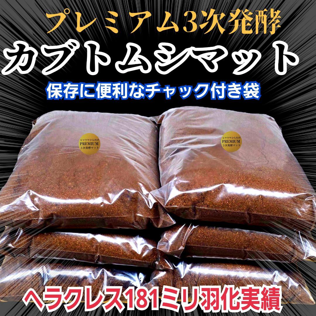プレミアム3次発酵カブトムシマット　100リットル　ヘラクレス181ミリ羽化実績