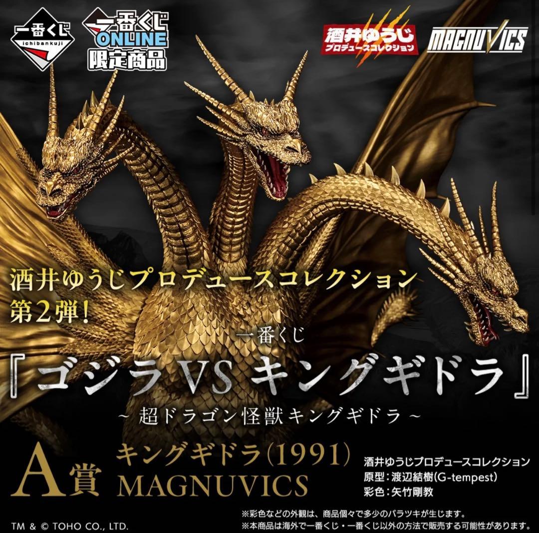 【新品未開封】一番くじ A賞 キングギドラ