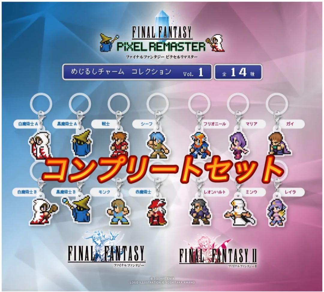 ファイナルファンタジー ピクセルリマスター めじるしチャームVol.1　コンプ