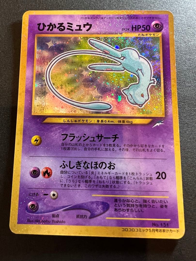 【美品❗️】渦巻きホロあり　ひかるミュウ　キラ